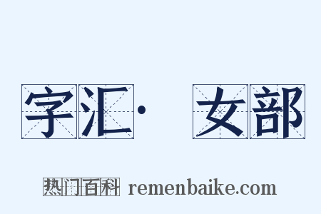 字汇·女部是什么意思的图片